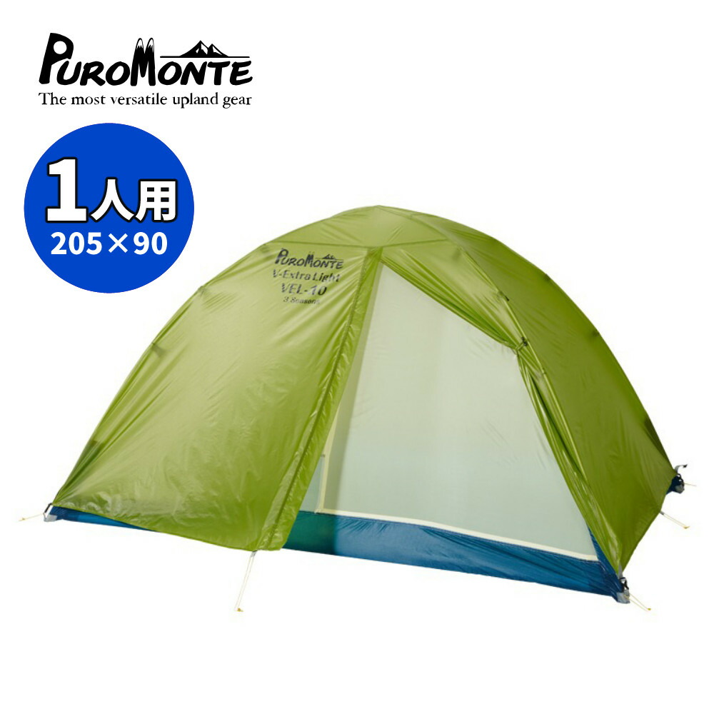 【楽天市場】【グランドシート付】 プロモンテ アルパインテント 軽量ダブルウォールテント VEL-10 3S 1人用 ソロ ライトグリーン 3