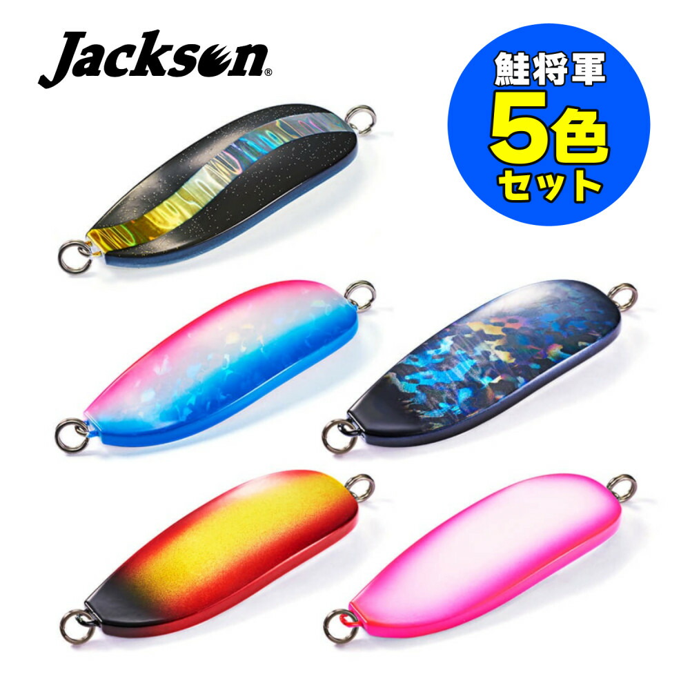 鮭将軍　スプーンルアー 6個セット　未使用 鮭将軍 (サケショウグン) | ジャクソン | Jackson | ルアー | 釣り