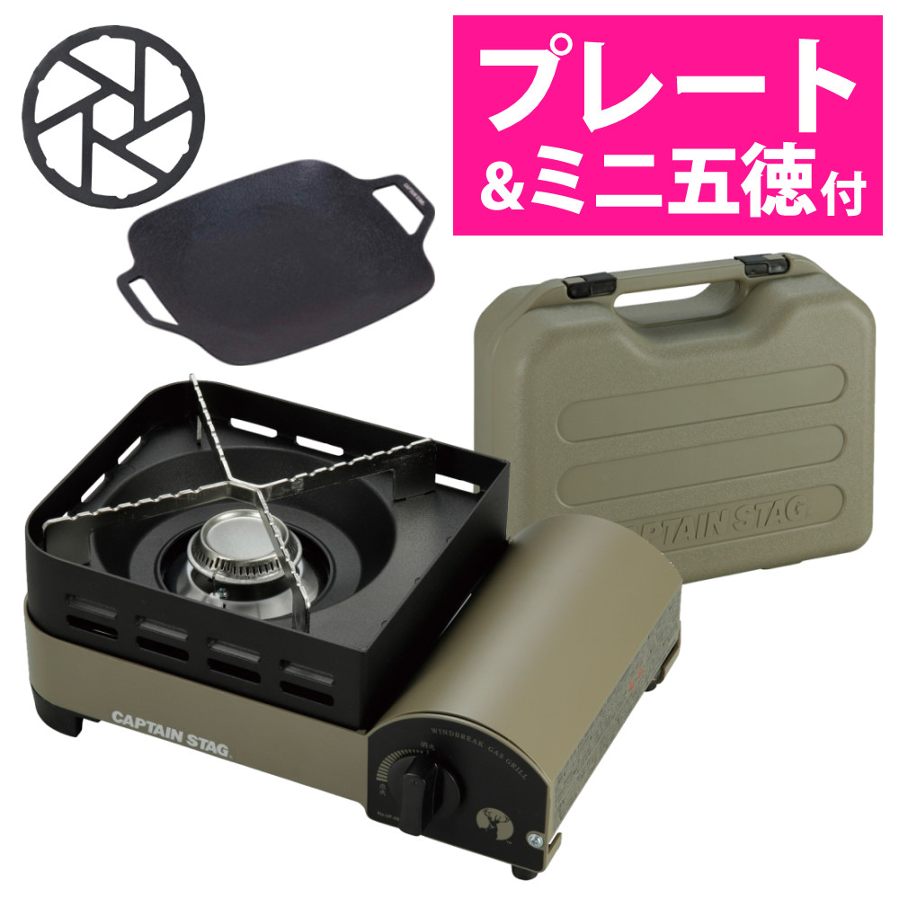 キャプテンスタッグ ウインドブレイク カセットコンロ ジュニア UF-31 & スクエア グリルプレート 20×20cm & ミニ五徳 付き 3点セット CAPTAIN STAG キャンプ アウトドア BBQ バーベキュー (ラッピング不可)