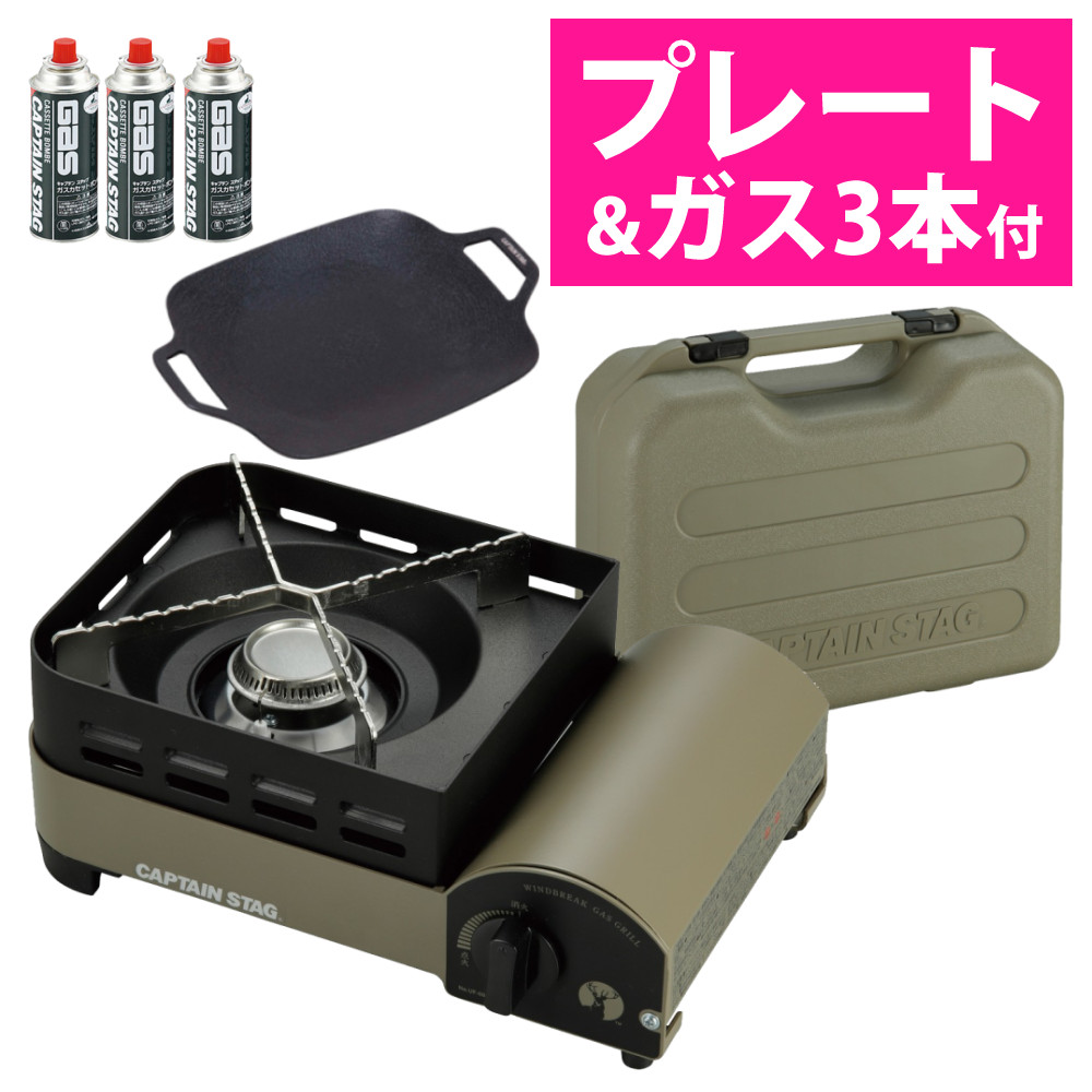 キャプテンスタッグ ウインドブレイク カセットコンロ ジュニア UF-31 & スクエア グリルプレート 20×20cm & カセットガス(3本) 付き 3点セット CAPTAIN STAG キャンプ アウトドア BBQ バーベキュー (ラッピング不可)