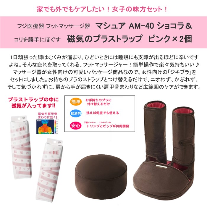 早割クーポン フットマッサージャー ふくらはぎ 足裏 エアーマッサージャー Am 40 Br ショコラ ブラウン女性 フジ医療器 マシュア マッサージ機 マッサージ器 磁気ブラストラップセット ラッピング不可 最安挑戦 Www Porsche Com Mk