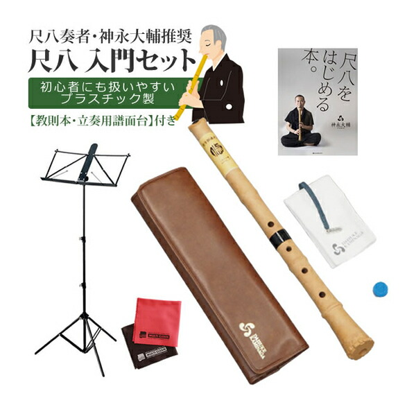 楽天市場】ゼンオン 入門尺八 悠 オリジナルセット 神永大輔 推奨 DK