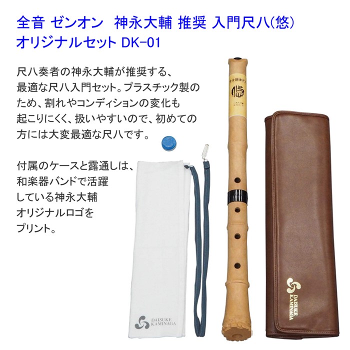 (教則本B・卓奏用譜面台セット)尺八shakuhachi尺八入門神永大輔推奨入門オリジナルセット「悠」DK-01初心者におすすめ全音ゼンオン(ラッピング不可)
