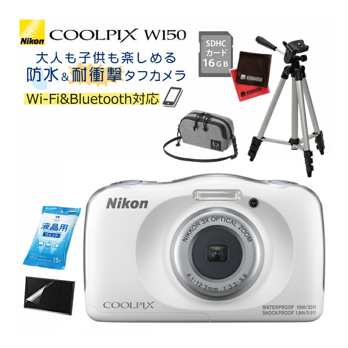 メール便なら送料無料 もりもりセット ニコン デジタルカメラ Coolpix W150 ホワイト 防水デジタルカメラ 防水 防塵 耐衝撃 耐寒冷 スマホ連動 タフカメラ コンデジ デジカメ Nikon クールピクス 防水カメラ コンパクトカメラ コンデジ コンパクトデジタル