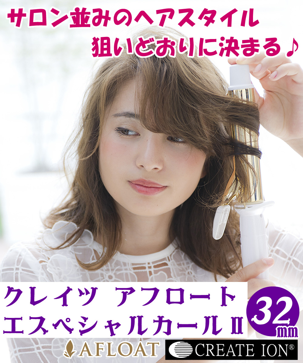 カールヘアアイロン クレイツ エスペシャルカールii 32mm Cici W32srm カールアイロン 32 コテ Ciciw32srm クレイツイオン 巻き髪 スタイリング ヘアコテ 内巻き 外巻き ミックス巻き 32ミリ ふんわりカール ゆるふわカール ロング ミディアム Csecully Fr