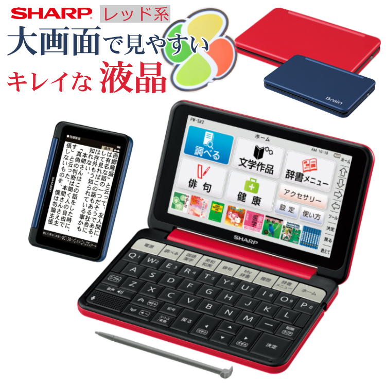 最安値に挑戦 楽天市場 シニア向け電子辞書 シャープ 電子辞書 Brain ブレーン Pw Sr2 R レッド 大画面 大型キーボード 生活教養モデル 海外旅行 趣味 俳句 ボードゲーム 電子書籍 英語学習 文学作品3 000冊 図鑑 将棋 オセロ ホームショッピング 期間