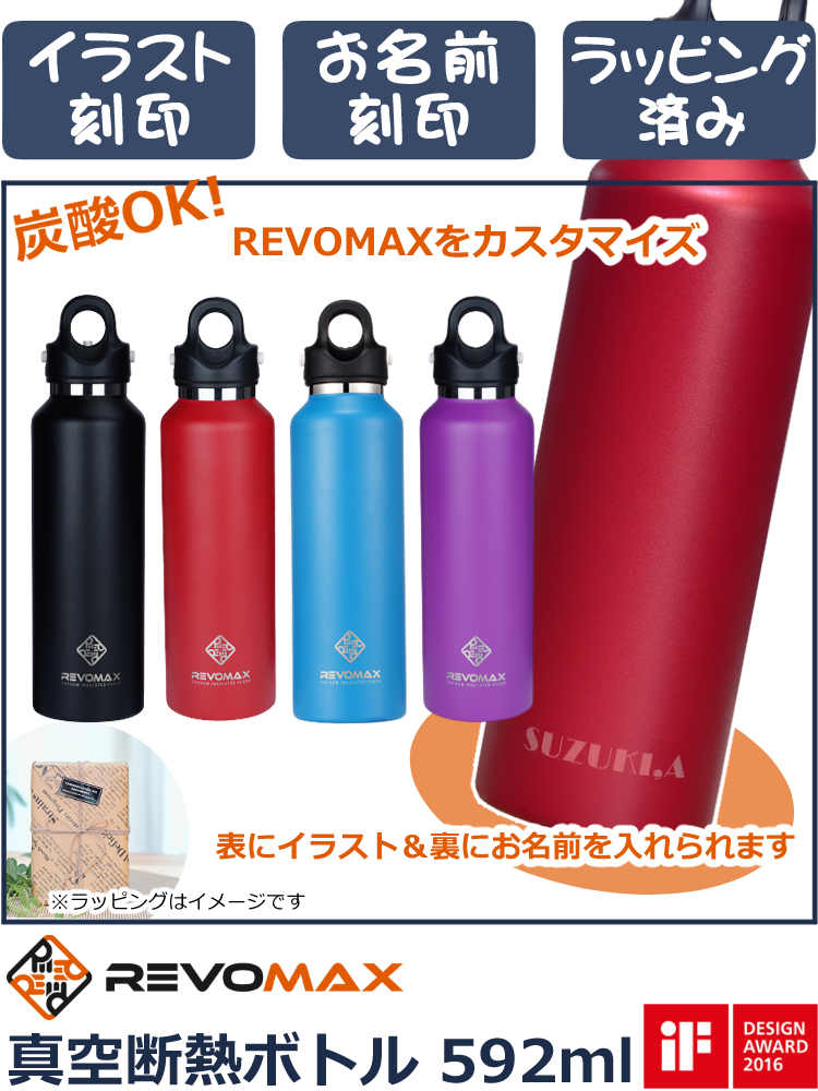 楽天市場 お絵かき 名入れしませんか ラッピング済 レボマックス2 Revomax2 真空断熱ボトル 592ml oz 炭酸 ビール スポーツドリンク 直飲み 保冷 保温 アウトドア 水筒 魔法瓶 世界にひとつ だけの マグボトル 学校行事 や スポーツ観戦 などにも ホーム