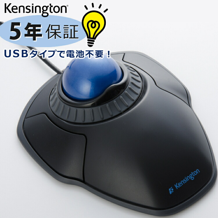 楽天市場 正規品 メーカー5年保証 ケンジントン トラックボール K72337jp オービット トラックボール ウィズ スクロールリング 在宅勤務 在宅ワーク テレワーク クリエイター 右利き 左利き 腱鞘炎対策 省スペース マウス 有線 左利き用 左右対称 ホームショッピング