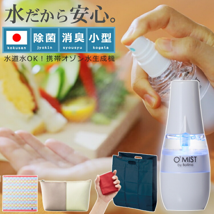 肌に優しいオゾン除菌セット 日本製 水だけで除菌 携帯オゾン水生成器 ...