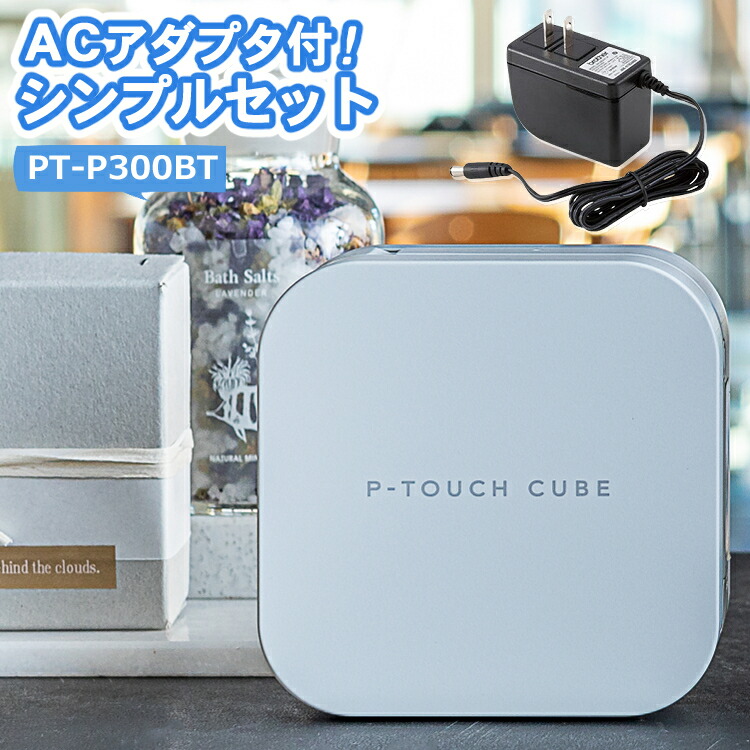 ACアダプター付 ブラザー PT-P300BT ラベルライター P-TOUCH CUBE ピータッチキューブ スマホでお名前シール Pタッチ  期間限定で特別価格