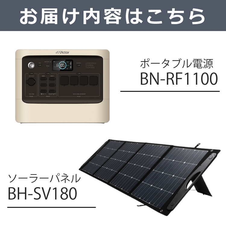 ビクター BN-RF1100 ポータブル電源 1,152Wh 360,000ｍAh＆BH-SV180