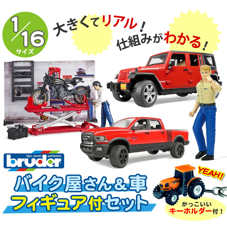 楽天市場 3歳男の子の母が考えたセット 大きな車2台 情景セット キーホルダー ショッパー2枚 Bruder Pro Series ブルーダープロシリーズ B World オートバイサービス Br Jeep Rubicon Br Ram パワーワゴン Br フィギュア ラッピング不可