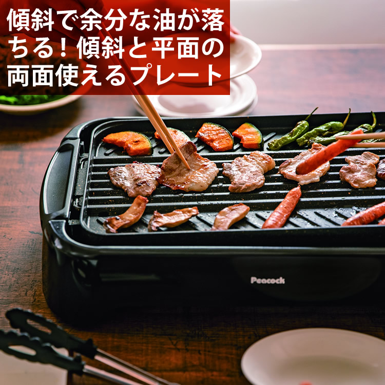 楽天市場】ピーコック 電気焼肉器 WY-D120 3次元アーチ構造 発煙量87％カット 油ハネ98％カット ホットプレート 焼肉 : ホームショッピング