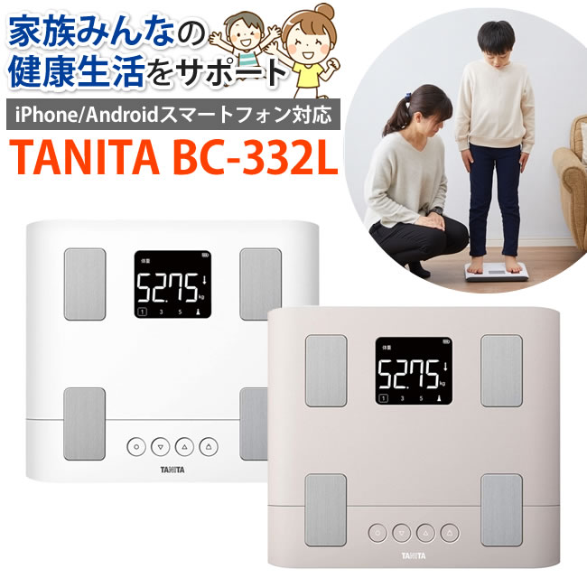 毎日の測定をサポート 家族で健康管理!タニタ TANITA 体重 体組成計 スマホ 50g バックライト BC-332L 体重計 スマホでデータ管理 立てかけ収納OK 家族 筋肉量(BC332)