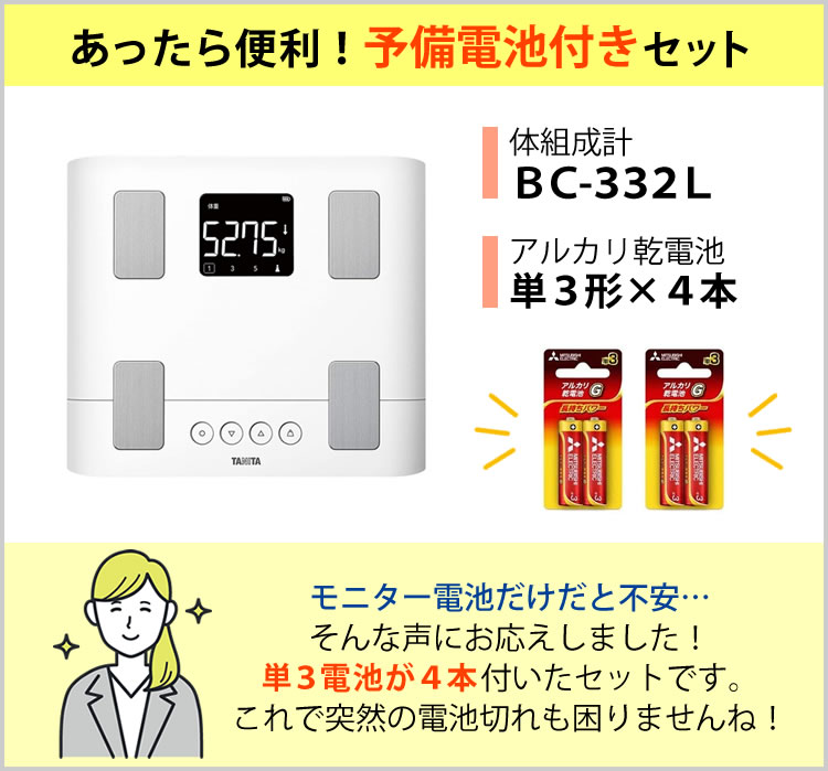 ☆国内最安値に挑戦☆ モニター電池だけではという声にお応えしたセット 毎日の測定をサポート 家族で健康管理 タニタ TANITA 体重 体組成計  スマホ 50g バックライト BC-332L 体重計 スマホでデータ管理 立てかけ収納OK 家族 筋肉量 BC332 fucoa.cl