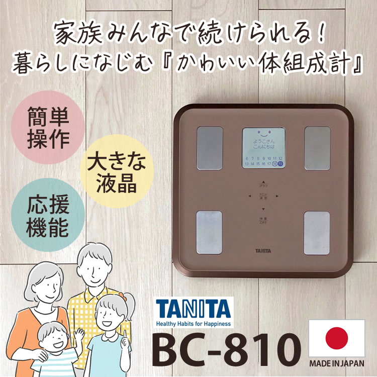 カラーは2色 Tanita 顔イラストや応援コメントを表示する 810 体重計 体脂肪計 マイサポ機能 タニタ 搭載 体組成計