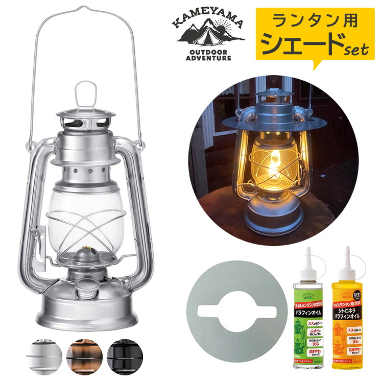 (ランタンシェード+オイルランタンセット)カメヤマキャンドル オイルランタン ロゴ入り&オイルランタン用シェード シルバー&日本製 パラフィンオイル 250ml×2本 アウトドア キャンプ 灯り ライト インテリア バーベキュー