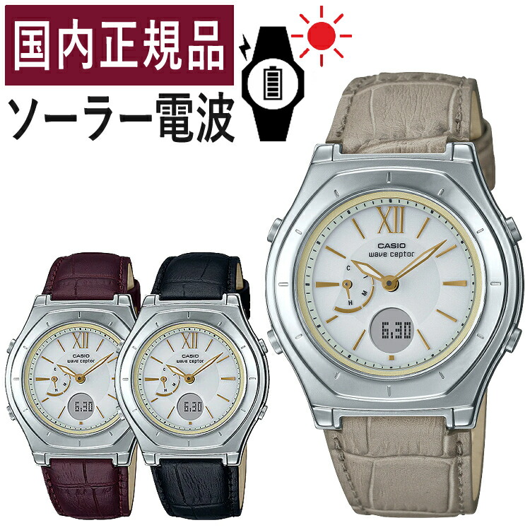 【国内正規品】CASIO(カシオ) wave ceptor(ウェーブセプター)  LWA-M160L-1AJF/LWA-M160L-5A2JF/LWA-M160L-8A2JF  レディース/レディス/腕時計/電波腕時計/ソーラー/ソーラー充電/電波/ブラック ブラウン 