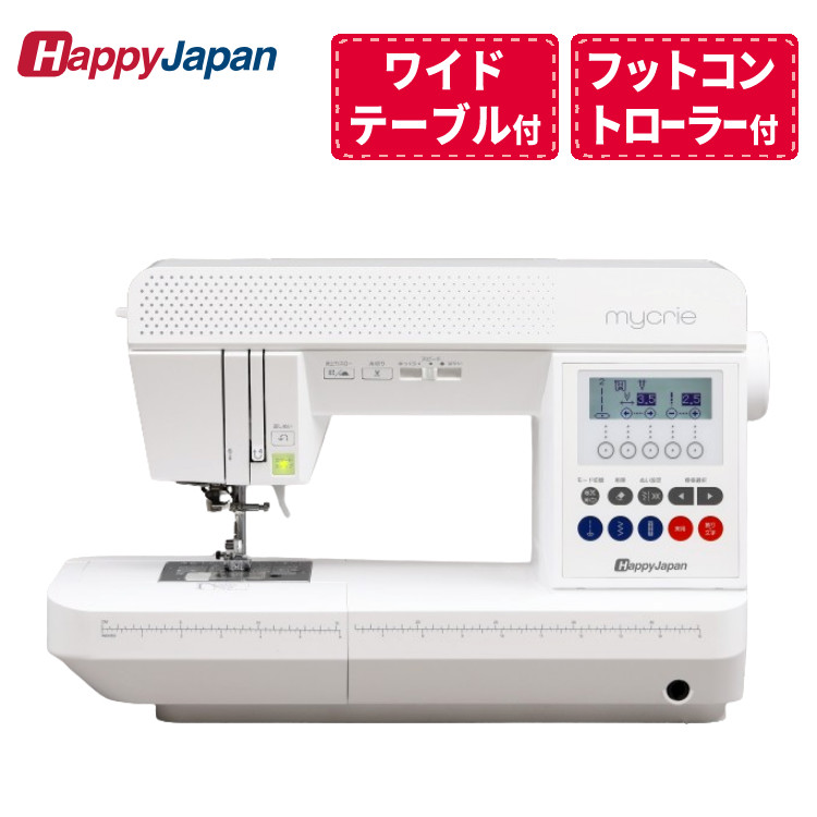（レビューで選べる特典プレゼント！）ハッピージャパン Happy Japan コンピューターミシン 本体 家庭用ミシン ミクリエ mycrie FFH-6000 ワイドテーブル・フットコントローラー・レザー押え付属 静音 液晶画面 文字ぬい 自動糸調子 メーカー3年保証（ラッピング不可）