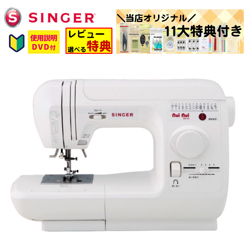 （レビューで選べる特典プレゼント！）【当店オリジナル！11大特典セット】シンガー ミシン 本体 家庭用ミシン SINGER 電子ミシン ヌイヌイ nui nui CE-15 ソフトカバーケース付属 初心者 簡単操作 やさしい 使いやすい 自動糸調子 ぬい模様12種類（ラッピング不可）