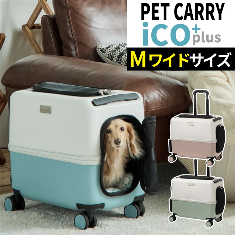 【レビュー特典あり】【耐重量15Kg】公共交通機関OK ペットキャリー ペット カート PETiCO ICO+ ペチコ イコプラス 3004-M-WIDE Mワイドサイズ 小型犬 中型犬 猫 ハードタイプ スーツケース通院 旅行 帰省(ラッピング不可)|ホームショッピング