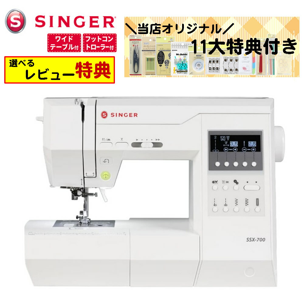 （レビューで選べる特典プレゼント！）【当店オリジナル！11大特典セット】シンガー 家庭用ミシン SINGER SSX-700 ワイドテーブル＆フットコントローラー付き ハードケース付属 ミシン コンピュータミシン 静音設計 液晶画面（ラッピング不可）