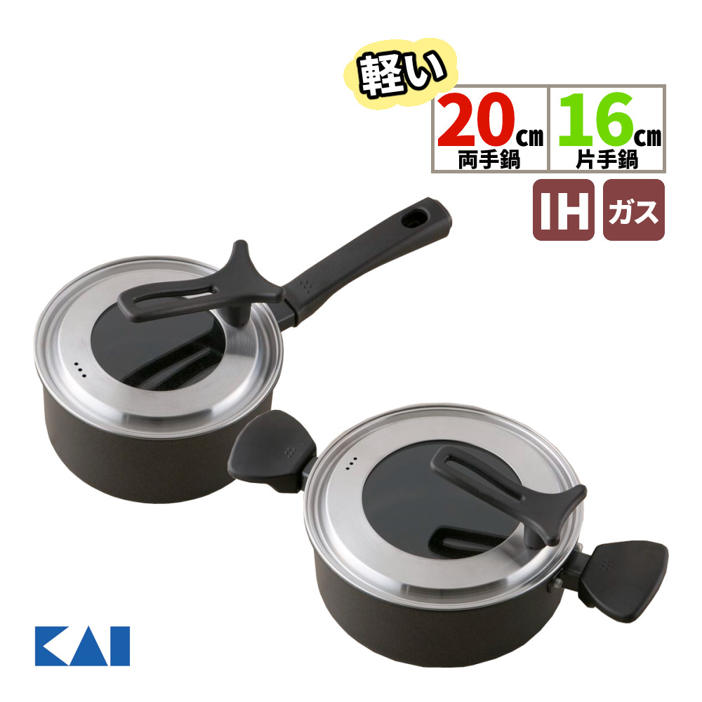 【軽い鍋セット】鍋 貝印 KAI DW5644 軽い両手鍋(IH対応) 20cm＆DW5642 軽い片手鍋(IH対応) 16cm ガラス蓋付き マーブルコーティング PFOA/PFOSフリー IH ガス火 軽量 調理器具 20センチ 16センチ（ラッピング不可）