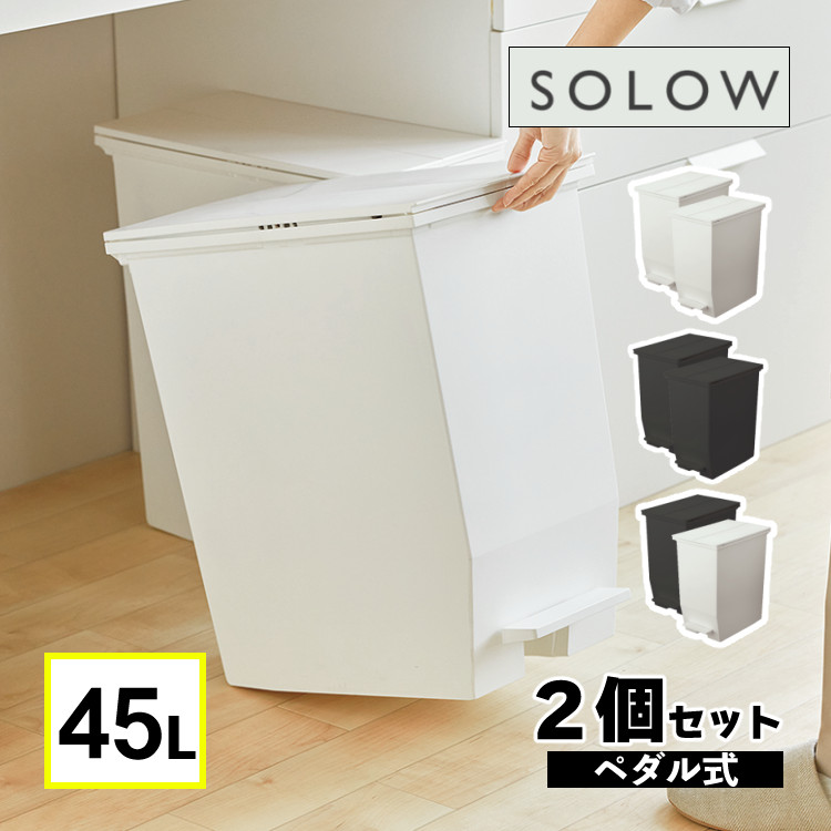 楽天市場】【レビューで北海道米プレゼント】 ゴミ箱 リス RISU SOLOW ソロウ ペダルオープンツイン 45L (ホワイト  177463/ブラック 177470) ダストボックス ふた付き キャスター付き 両開き 観音開き 抗菌 防汚 45リットル ペダル式 袋止め  コンパクト（ラッピング不可 ...