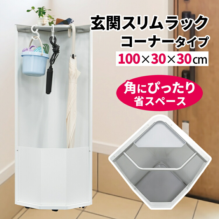 田窪工業所 玄関スリムラック コーナータイプ GCR-30C 傘立て 玄関収納 隙間収納 ラック コーナーラック 棚 荷物置き キャスター付 移動 回転(メーカー直送)(ラッピング不可)