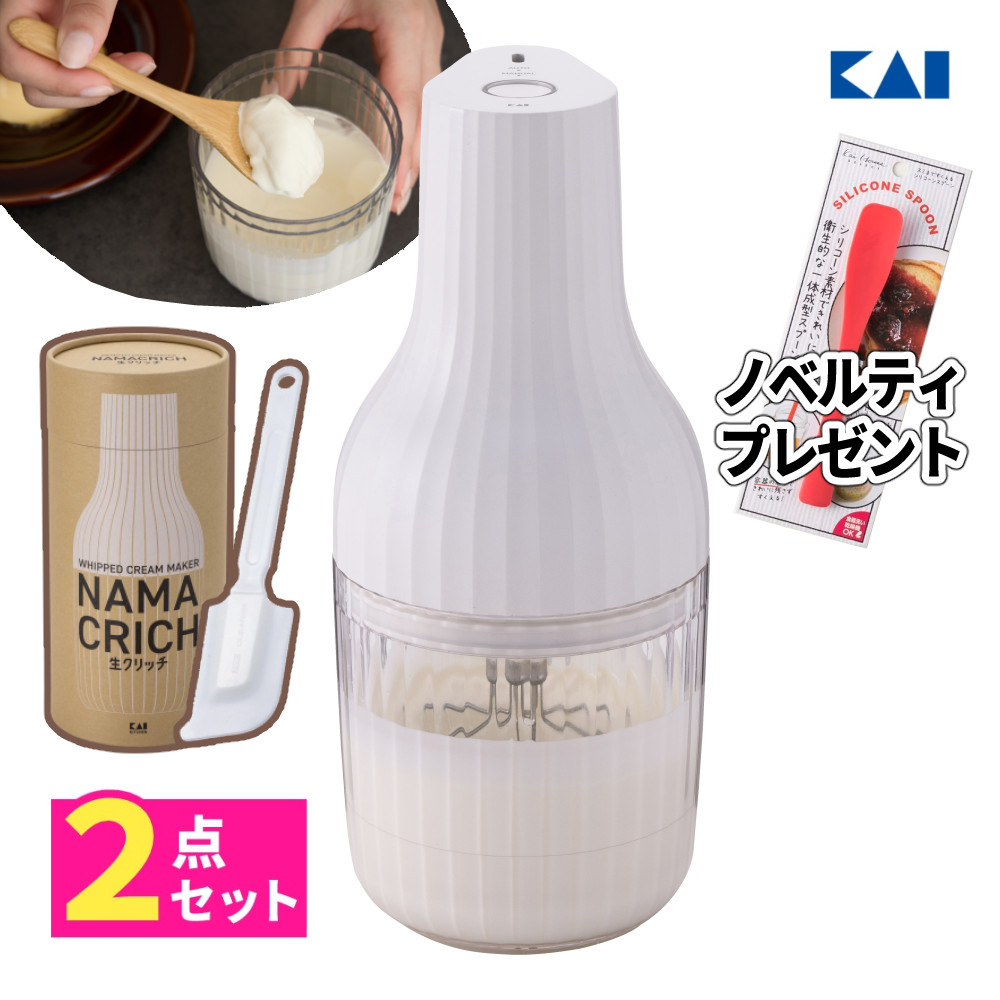 KAI NAMACRICH ホイップクリームメーカー 自動生クリームホイッパー 生クリッチ（NAMACRICH） | 貝印公式