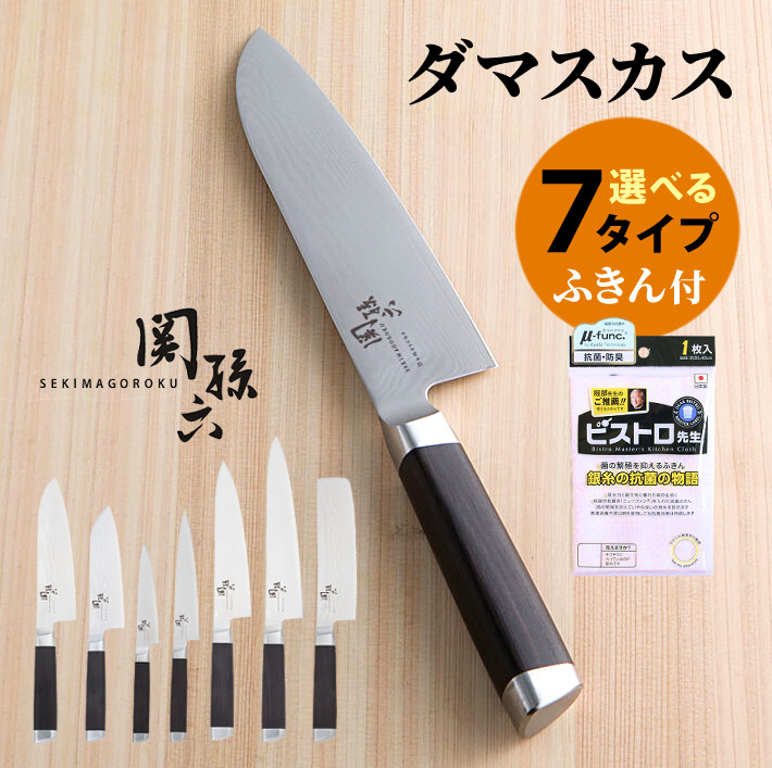 貝印 関孫六 ダマスカス 包丁 ・ 三徳包丁 / 小三徳包丁 / ペティナイフ / 牛刀包丁 / 菜切包丁 銀糸ふきん 抗菌ふきん付 こだわり仕様の「本格刃付け」仕上げ