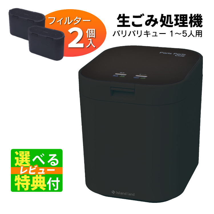 【使ってみたい！選べるレビュー特典】脱臭フィルター 2個入 生ごみ処理機 パリパリキュー マットブラック PPC-11F2-MB シマ株式会社 島産業 約5人用 生ごみ減量乾燥機 生ゴミ処理機 生ごみ処理 乾燥機（ラッピング不可）(熨斗不可)