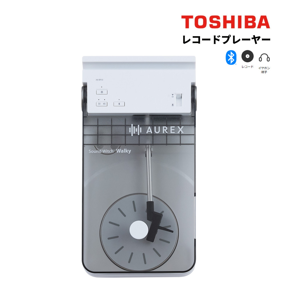 東芝 レコードプレーヤー AX-RP10(W) AUREX オーレックス コンパクト ワイヤレス Bluetooth レコード ジャケットホルダー おしゃれ シンプル 音楽鑑賞 レコード鑑賞（ラッピング不可） 11,536円
