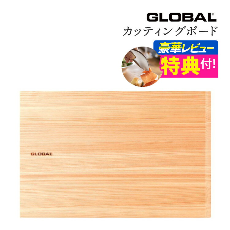 楽天市場】【ゆびさきトング特典】GLOBAL カッティングボード Large