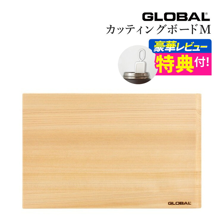 【ボトル乾燥スティック特典】GLOBAL カッティングボード Medium GCB-03 グローバル まな板 単品 ひのき 国産 ヒノキ 桧 檜 木製 ミディアム キッチンツール 高級 日本製 MADE IN JAPAN
