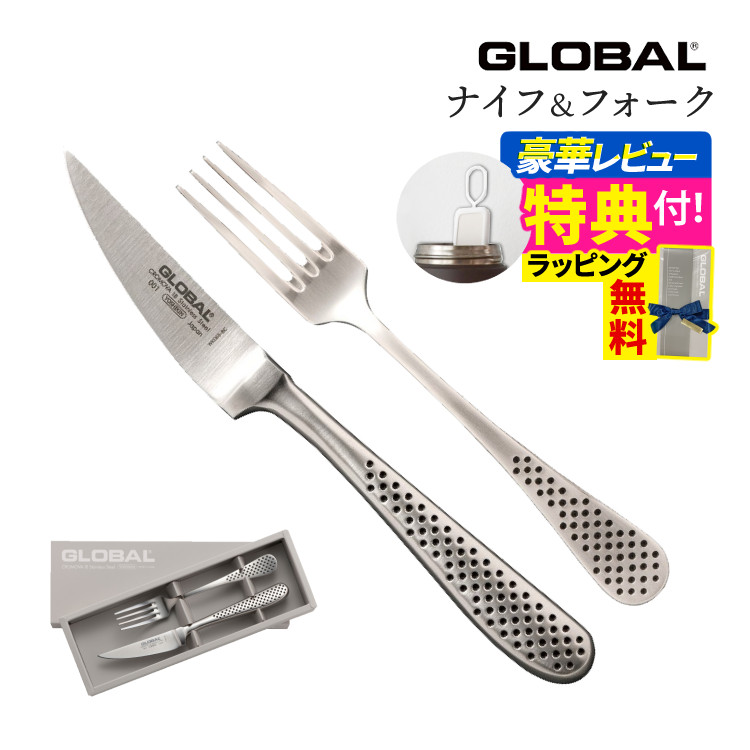 楽天市場】レビュー特典！ GLOBAL 《 ステーキナイフ&フォーク2組