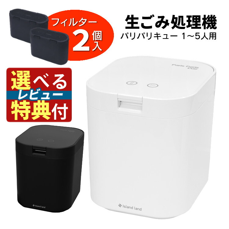 【使ってみたい！選べるレビュー特典】脱臭フィルター 2個入 生ごみ処理機 パリパリキュー PPC-15 シマ株式会社 島産業 【約5人用】生ごみ減量乾燥機 生ゴミ処理機 生ごみ処理 乾燥機（ラッピング不可）(熨斗不可)