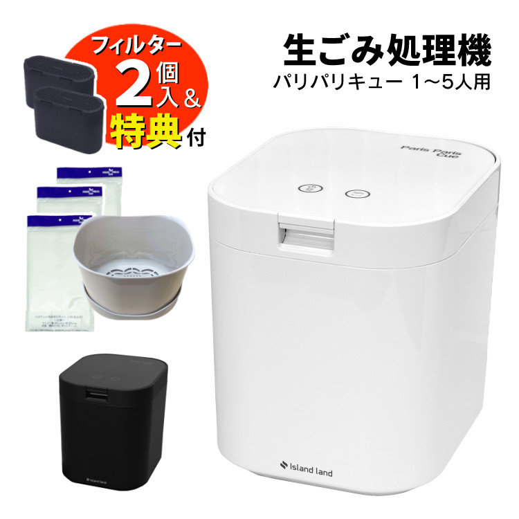 (レビュー特典あり)【交換用バスケット＆水切ネット特典付 脱臭フィルター 本体付属2個】生ごみ処理機 パリパリキュー PPC-15 シマ株式会社 島産業 【約5人用】生ごみ減量乾燥機 生ゴミ処理機 生ごみ処理 乾燥機（ラッピング不可）｜ホームショッピング