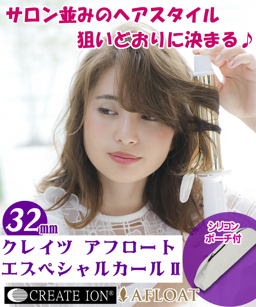 シリコーンポーチ付 カールヘアアイロン クレイツ エスペシャルカールii 32mm Cici W32srm カールアイロン 32 コテ Ciciw32srm イオン 巻き髪 スタイリング ヘアコテ 32ミリ ふんわり カール ゆるふわ ヘアアイロン カバー ケース 旅行 収納 持ち運び 正規販売店