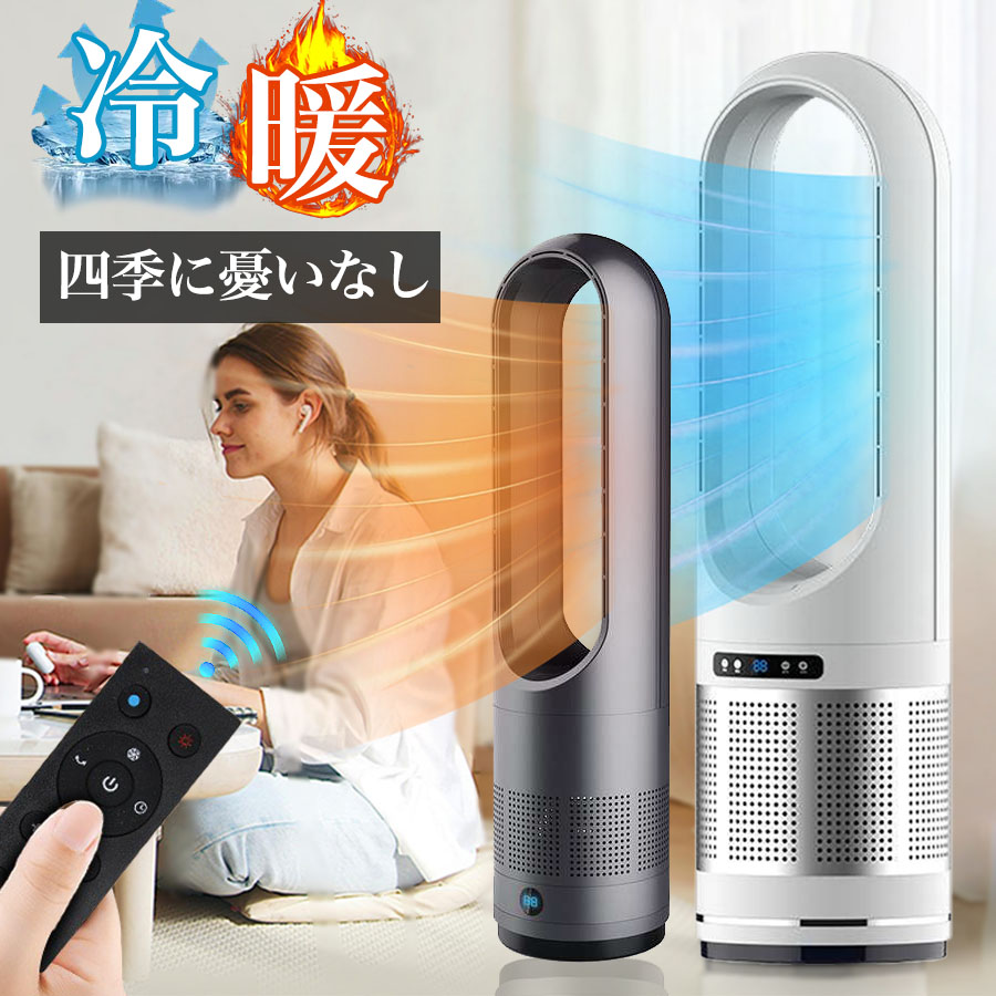 セラミックヒーター 2秒速暖 暖房器具 扇風機 冷暖タイプ タワーファン 冷暖房 冷暖 風量調節 暖房器具 省エネ 電気ストーブ リモコン付 電気 冷暖兼用 冷暖 温風 冷風 タイマー機能 上下左右 首振り 温度調整 羽なし PSE認証済み
