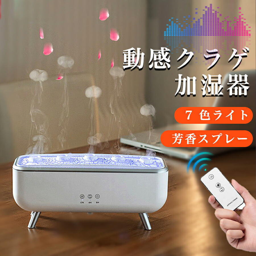 加湿器 クラゲ 超音波式 アロマ加湿器 アロマディフューザー 音声操作 クラゲモード 7色LED リモコン 大容量 静音 小型 ・築上 乾燥対策 コンパクト 寝室 オフィス おしゃれ ギフトに 自動オフ機能/アロマ対応 省エネ 部屋 贈り物をする