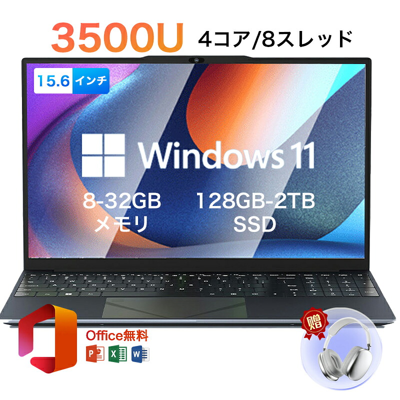 ノートパソコン office付き Windows11 初期設定済み 指紋認証 15.6インチ フルHD液晶 IPS AMD Ryzen R5 3500U メモリ8/16/32GB 大容量SSD 128GB~2TB テンキー付き WiFi-5 WEBカメラ 無線 Bluetooth USB3.0 薄型 2025新品