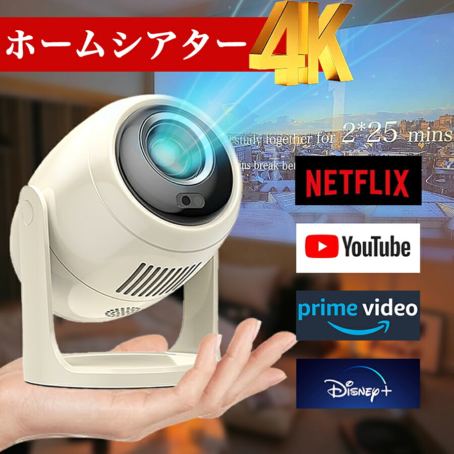 プロジェクター 小型 家庭用 自動台形補正 4K対応 天井投影 自動フォーカス スマホと繋げる android搭載 270°回転 簡単設定 高画質静音 Netflix/YouTubb ホームシアター 5G wi-fi 6 HDMI ホームシアター 子供 壁 無線 Bluetooth リモコン付属