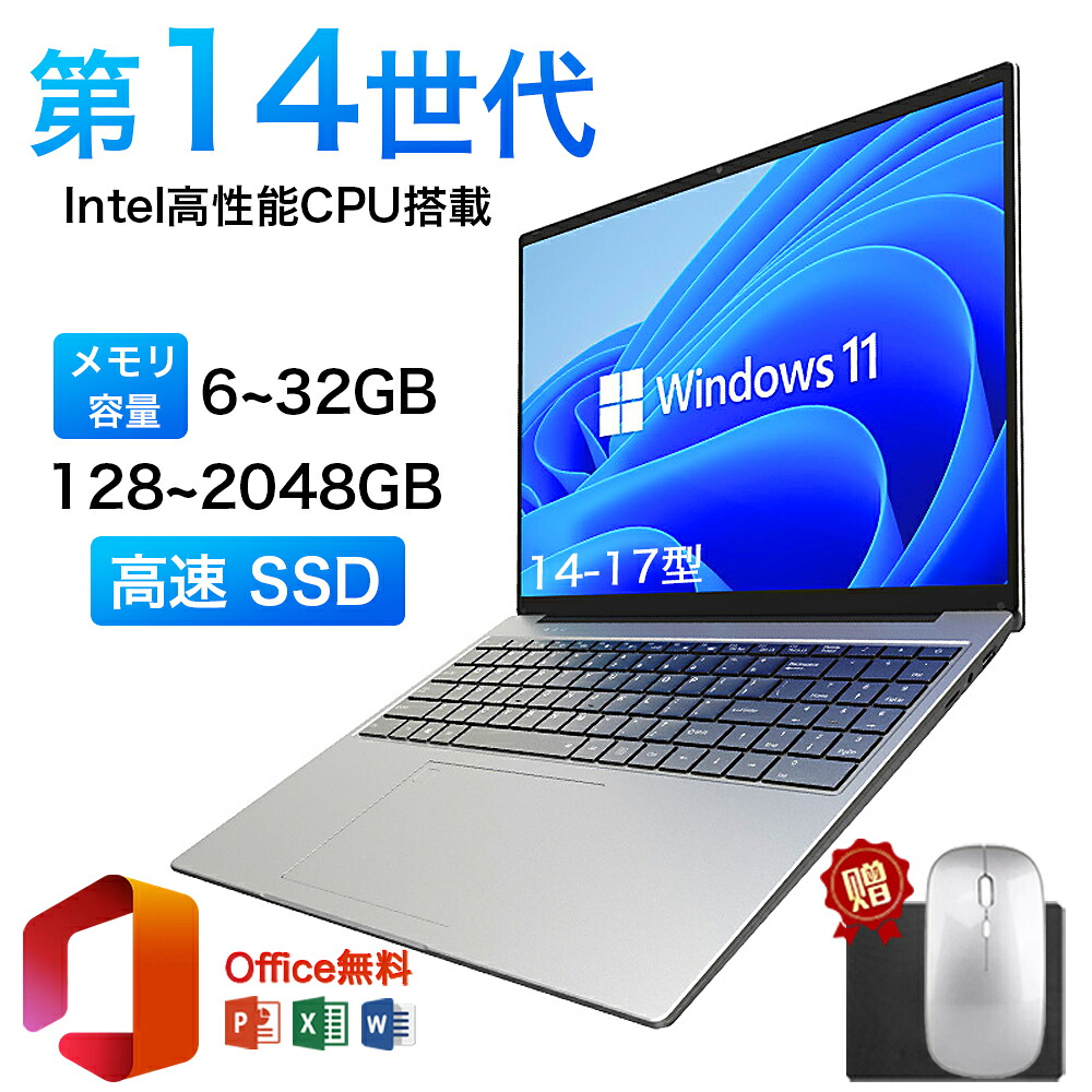 ノートパソコン パソコン PC 新品 Office付き Windows11搭載 14型 15.6型 17型 第14世代CPU intel N3450 Core i7 i5 i3 i9 メモリ6~32GB SSD128GB~2TB WEBカメラ テンキー付き 大容量 大画面 zoom 初心者向け