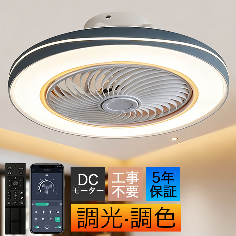 シーリングファンライト 調光調色 ファン付きシーリングライト サーキュレーター 電気 ファン付き照明 DCモーター 6段階風量 静音 10畳 おしゃれ 薄型 軽量 ledライト 電灯器具 天井 北欧 スマホ 常夜灯 寝室 和風 和室 リビング 天井照明 換気扇