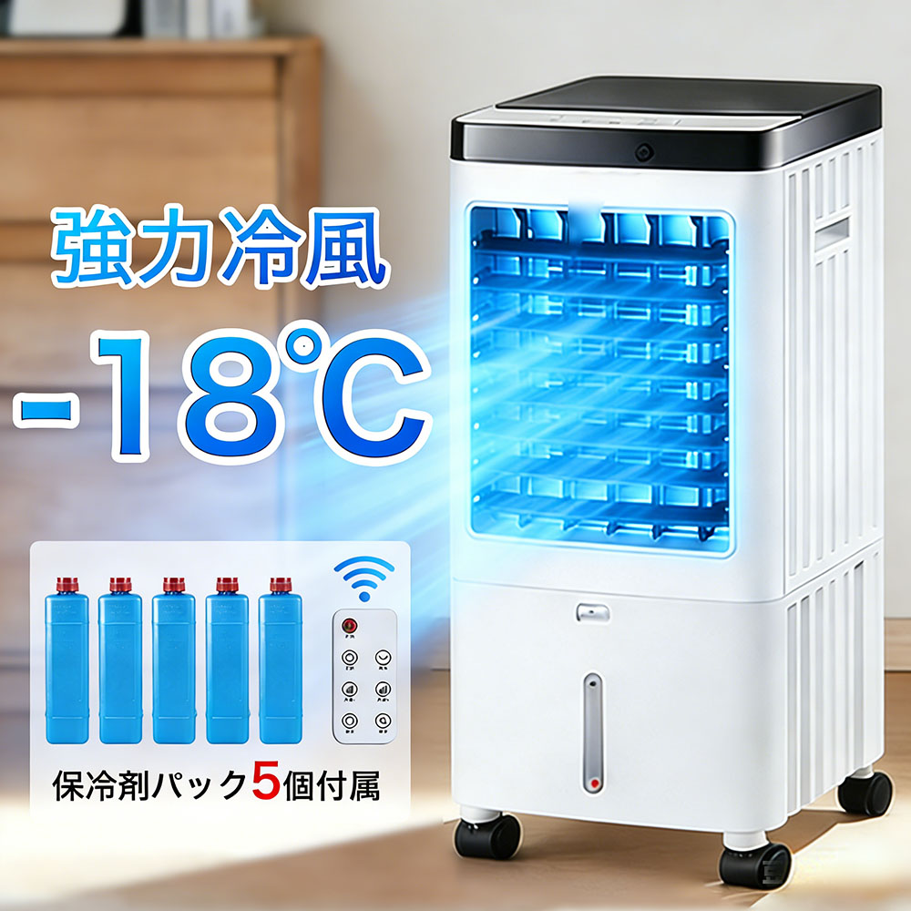 冷風機 強力 業務用 クーラー並みに涼しい冷風機 冷風扇 冷風扇風機 扇風機 小型 寝室用 ペット用 赤ちゃん 夜間 静音 省エネ エコ 節電 瞬間冷却 暑さ対策 一台四役 3段階風量 保冷剤 上部から給水 自動首振り 広角 リモコン付き 空気清浄 3モード 水タンク大容量 PSE認証済