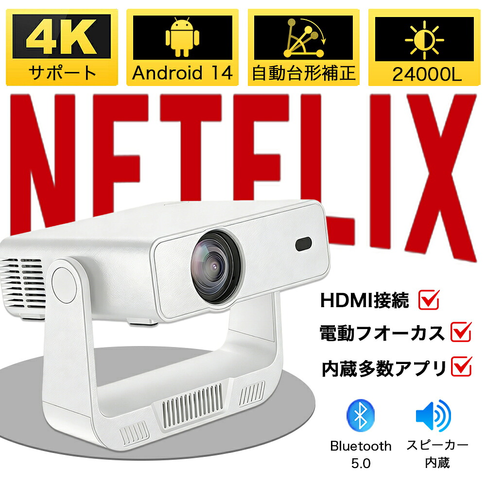 プロジェクター 家庭用 天井投影ホーム 小型 プロジェクター スマホと繋げる 1080P&4K対応 高画質 静音 24000LM 自動台形補正 高輝度 Netflix YouTube android搭載 5G wi-fi6 Bluetooth5.0 ホームシアター 壁 簡単設定 福袋 2026