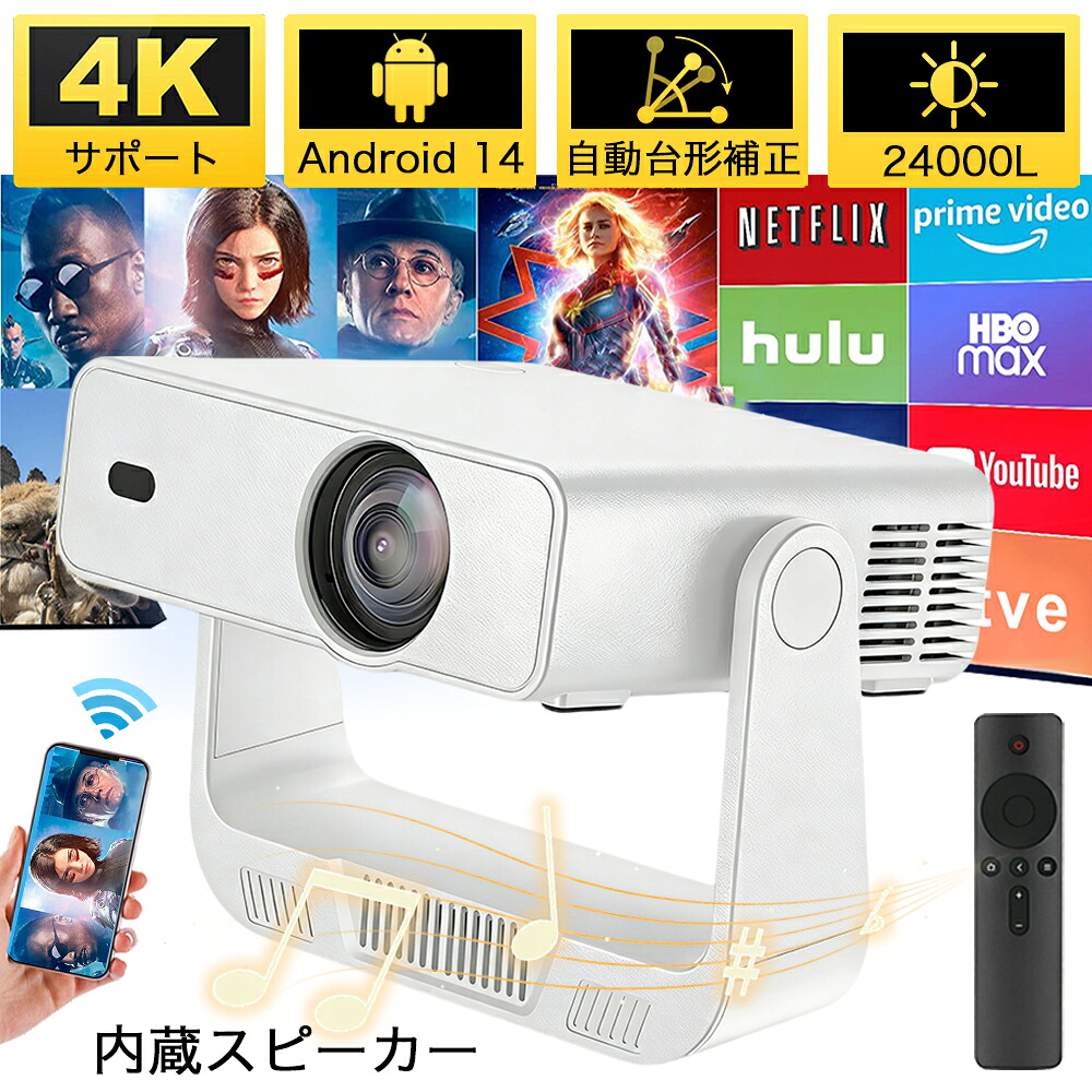 プロジェクター 家庭用 小型 天井投影ホームプロジェクター スマホと繋げる 1080P&4K対応 高画質 静音 24000LM 自動台形補正 高輝度 Netflix YouTube android搭載 5G wi-fi6 Bluetooth5.0 ホームシアター 壁 簡単設定 福袋 2026 14,100円