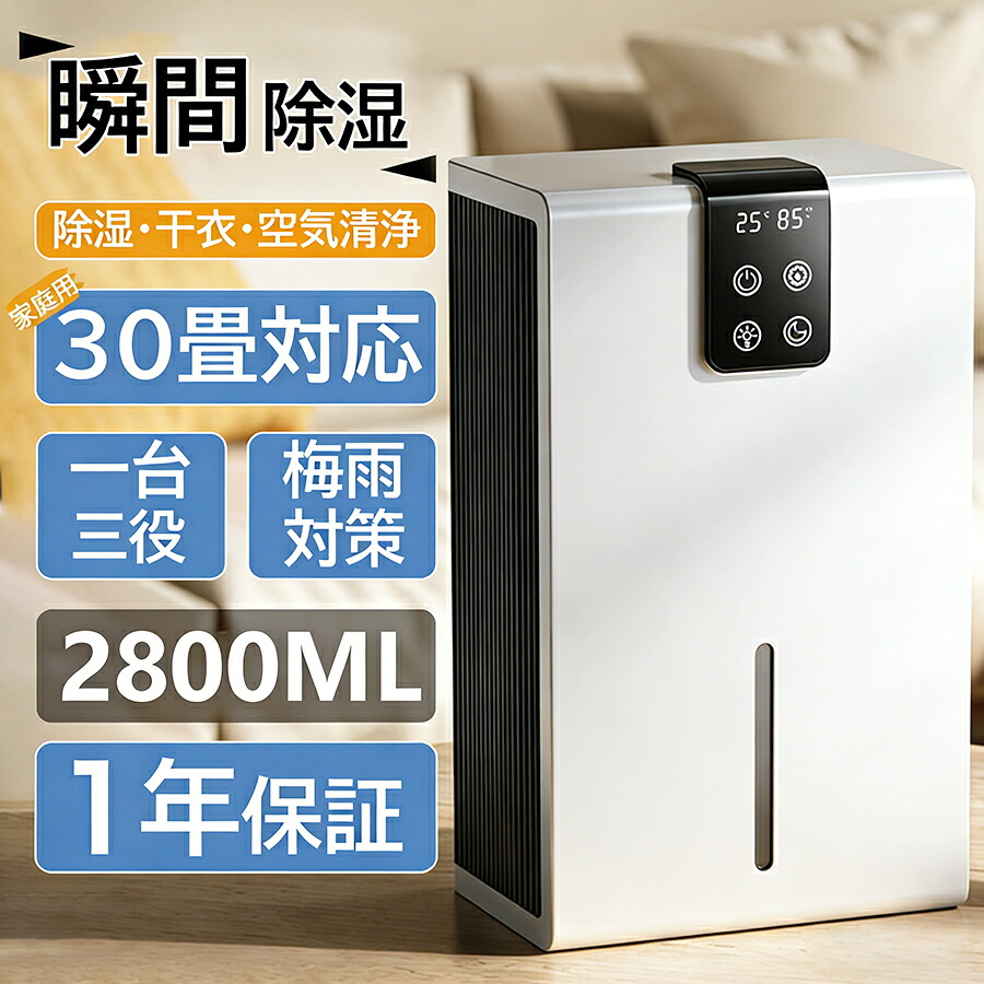 除湿機 空気清浄機 衣類乾燥機 除湿器 花粉対策 1台3役 強力除湿・空気清浄 除湿器 大容量2.8L 強力 軽量 家庭用 梅雨対策 異臭 コンパクト 省エネ 30畳 最適な カビ対策 自動停止 衣類 湿気 カビ防止 洗濯物 部屋 室内干し