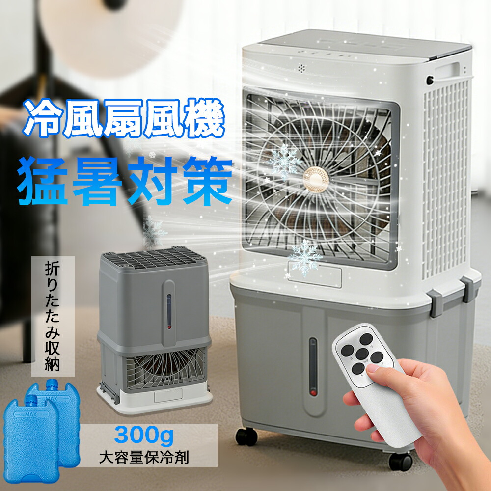 冷風機 小型 首振り省エネ 扇風機 DC 左右90° 業務用 工事不要 家庭用 冷風扇 冷風扇風機 静音 強力 冷風 1秒冷却 氷入れ 32L大容量 保冷剤2枚 イオン除菌 結露防止 熱中症対策 暑さ対策 使用簡単 新生活 PSE認証 2026新作 16,980円